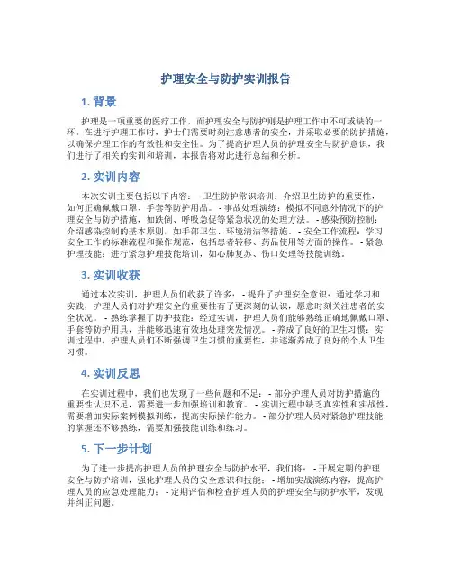 护理安全与防护实训报告