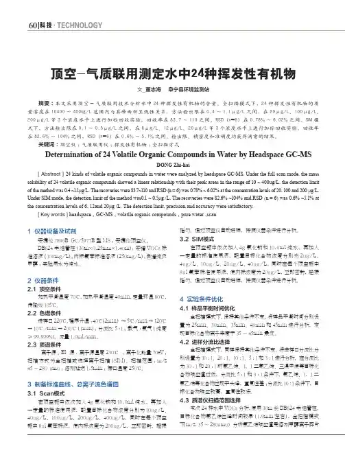 顶空-气质联用测定水中24种挥发性有机物