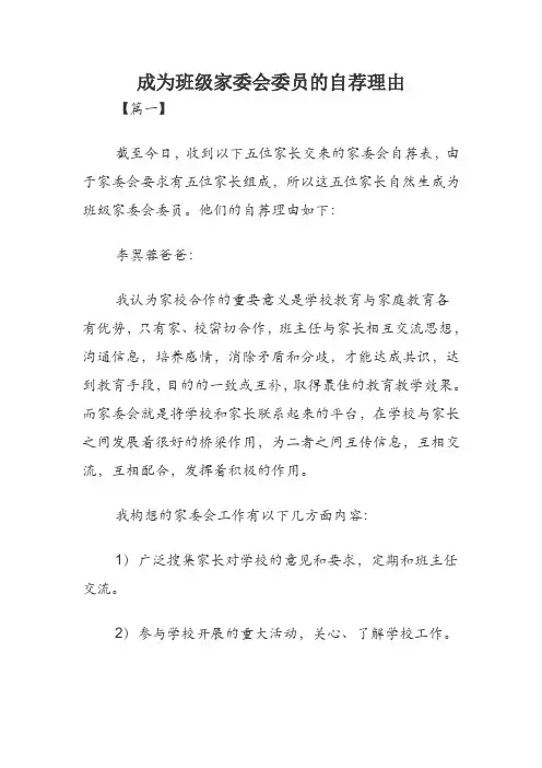 成为班级家委会委员的自荐理由