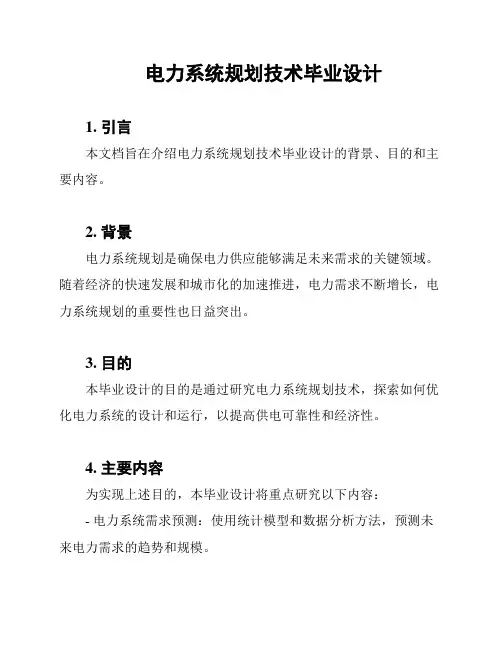 电力系统规划技术毕业设计