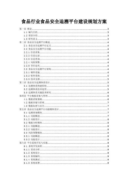 食品行业食品安全追溯平台建设规划方案