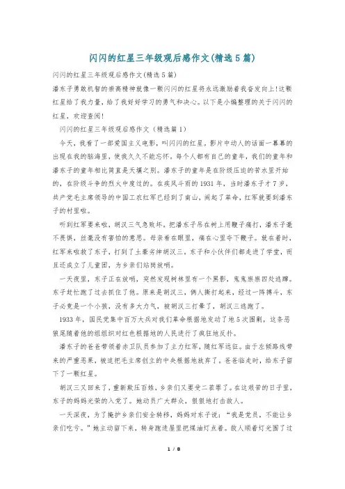 闪闪的红星三年级观后感作文(精选5篇)