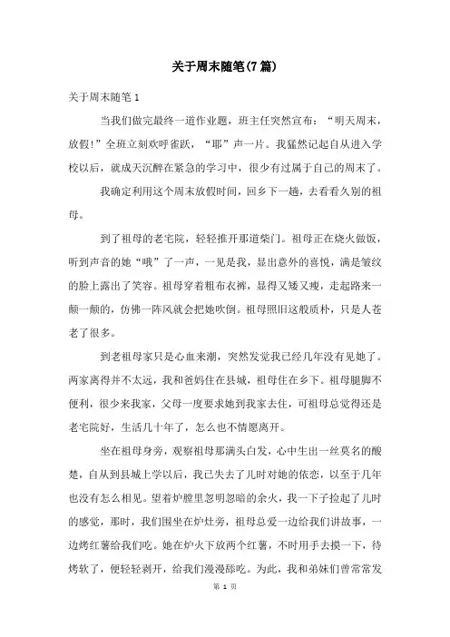 关于周末随笔(7篇)