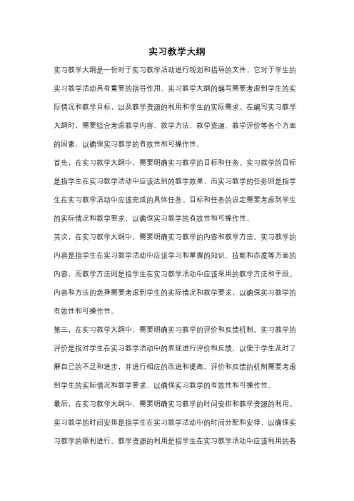 实习教学大纲