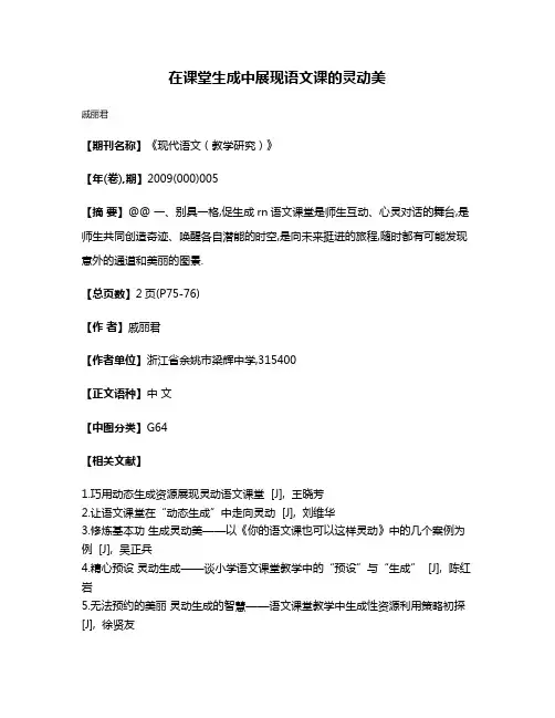 在课堂生成中展现语文课的灵动美