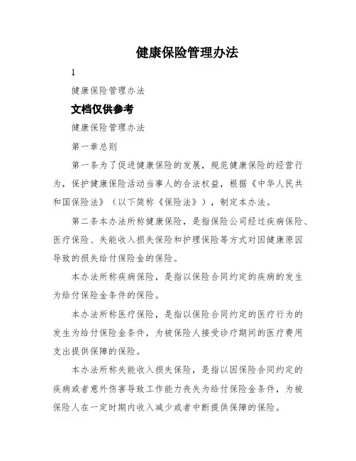健康保险管理办法