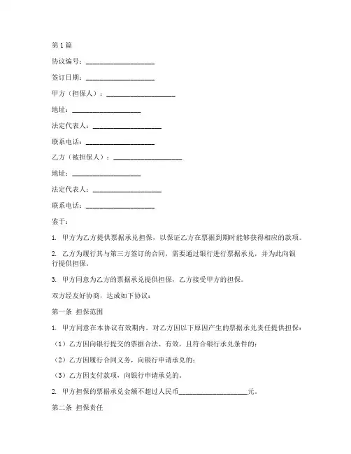 票据承兑担保协议书范本(3篇)
