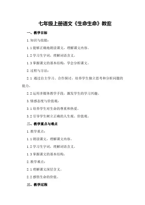 七年级上册语文《生命生命》教案