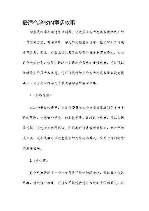 最适合胎教的童话故事