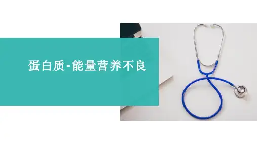 蛋白质-能量营养不良