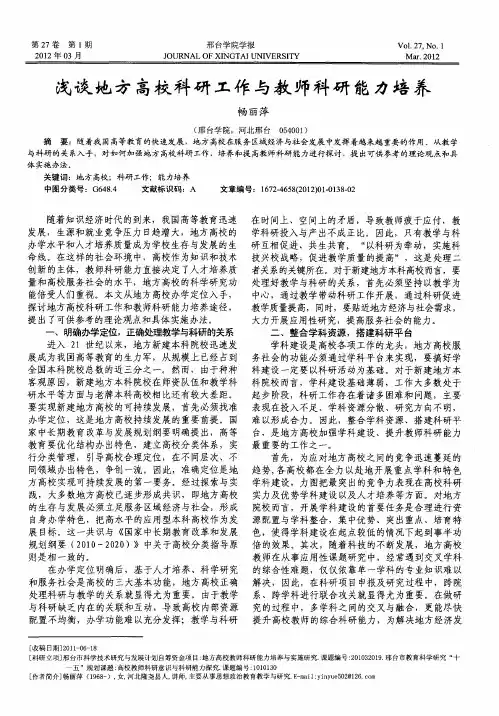 浅谈地方高校科研工作与教师科研能力培养