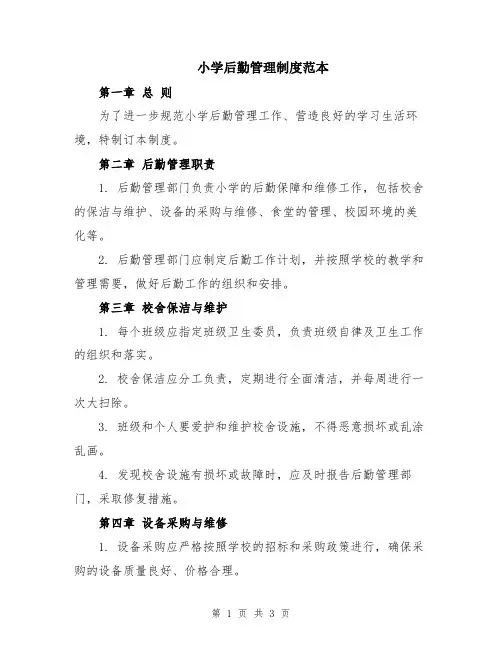 小学后勤管理制度范本