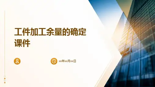 工件加工余量的确定课件