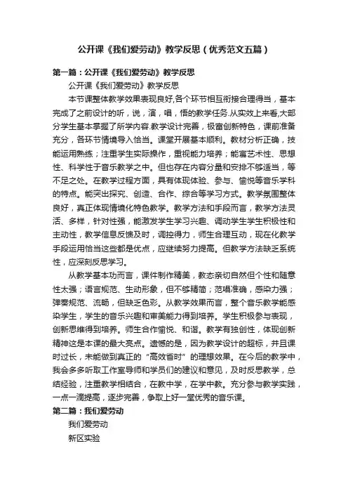 公开课《我们爱劳动》教学反思（优秀范文五篇）