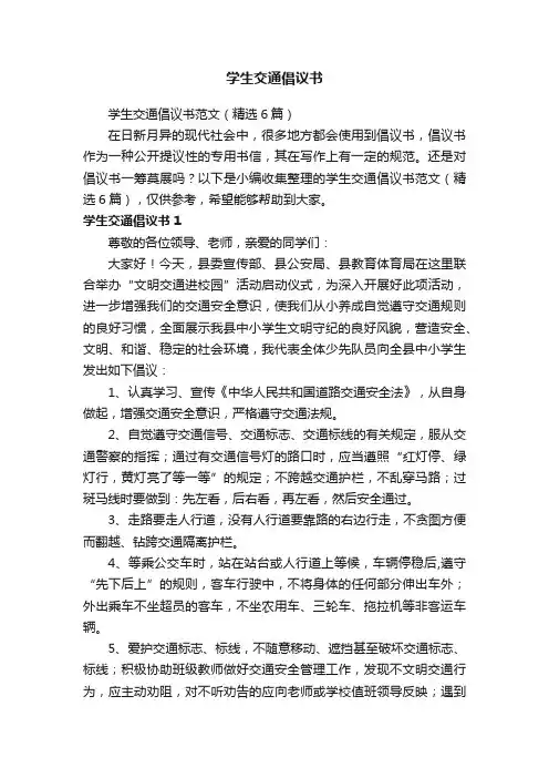 学生交通倡议书范文（精选6篇）