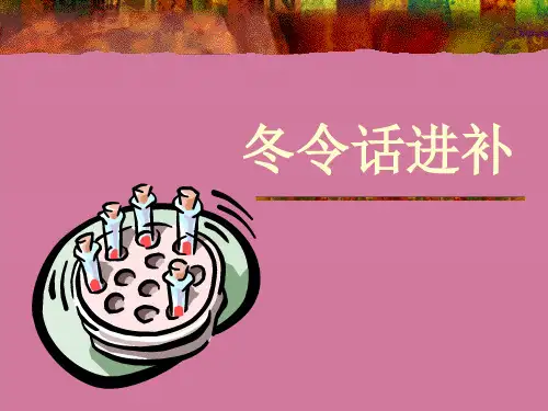 《冬季保健养生进补》ppt课件