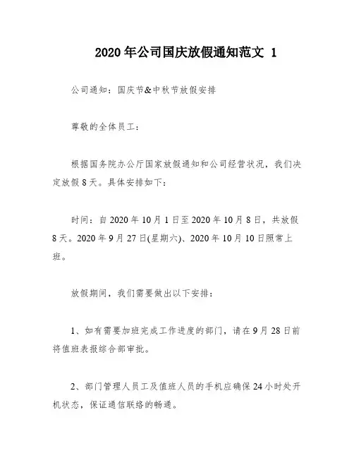 2020年公司国庆放假通知范文 1
