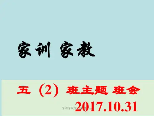 家训家风家教主题班会 ppt课件