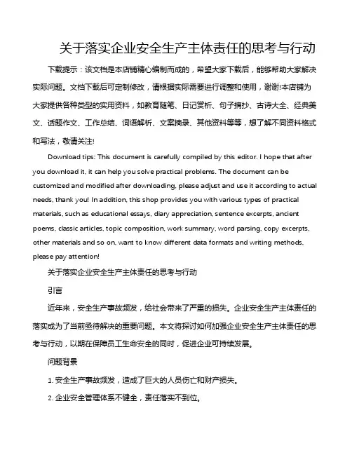 关于落实企业安全生产主体责任的思考与行动