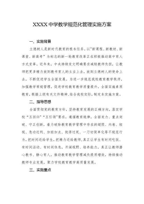 中学教学规范化管理实施方案