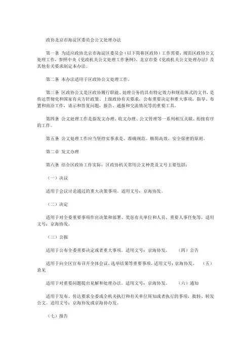 政协北京市海淀区委员会公文处理办法