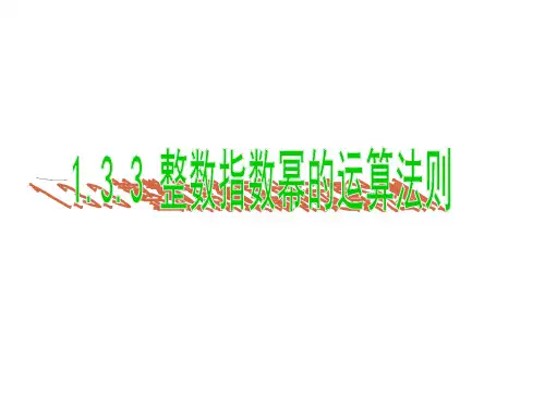2016八年级数学上册 1.3.3 整数指数幂的运算法则