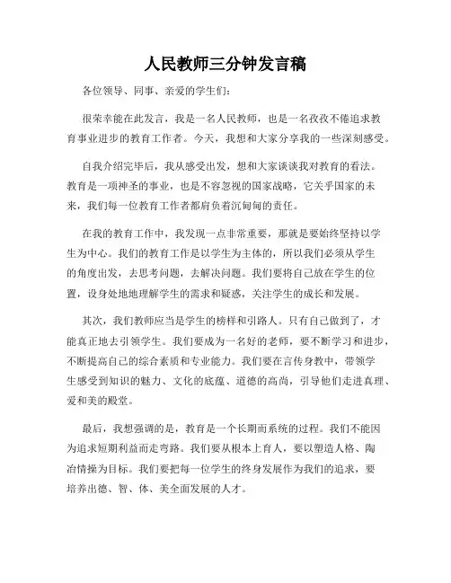 人民教师三分钟发言稿