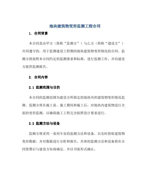 地块建筑物变形监测工程合同.doc正规范本(通用版)
