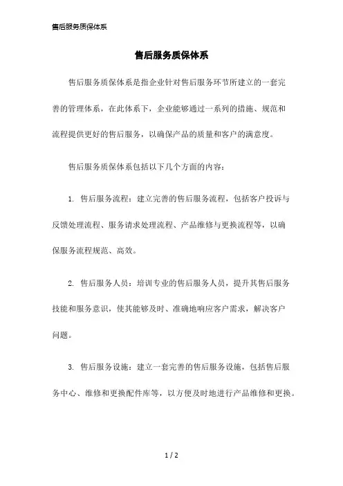 售后服务质保体系