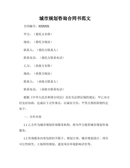 城市规划咨询合同书范文