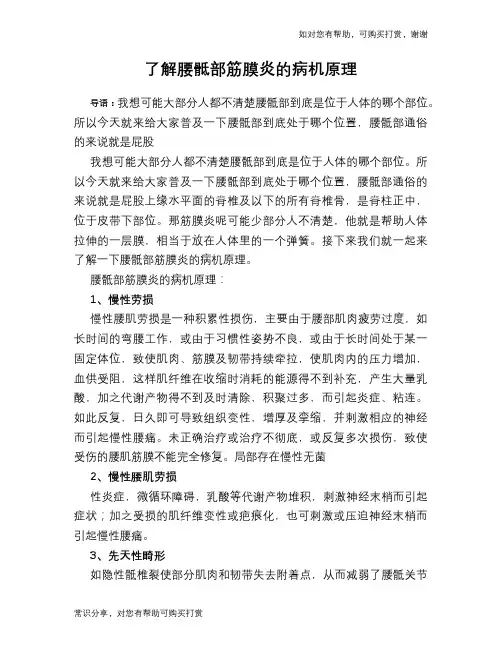 了解腰骶部筋膜炎的病机原理