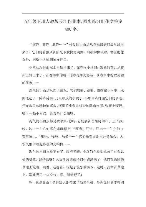 五年级下册人教版长江作业本,同步练习册作文答案400字。