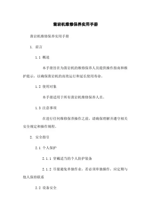 凿岩机维修保养实用手册