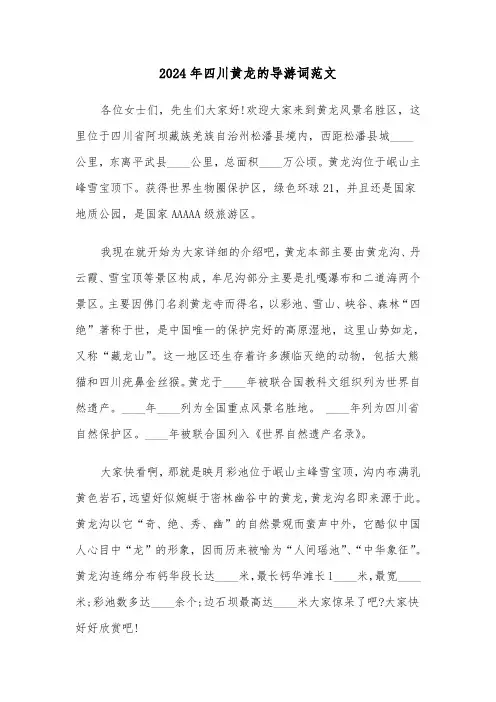 2024年四川黄龙的导游词范文（3篇）