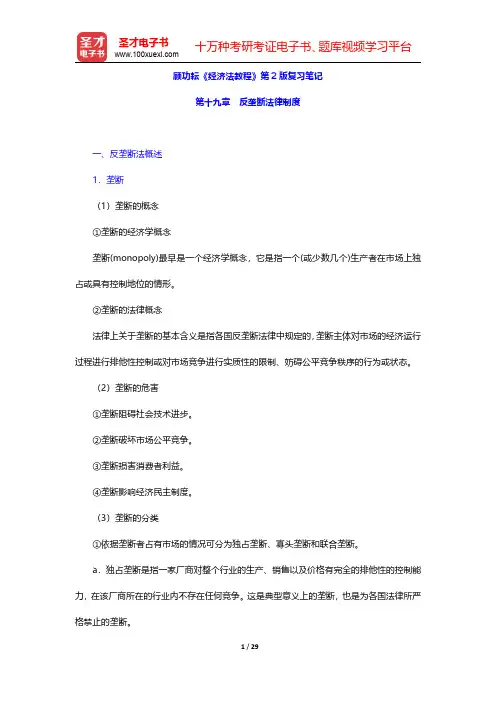 顾功耘《经济法教程》第2版复习笔记(反垄断法律制度)【圣才出品】