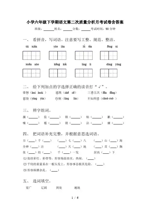 小学六年级下学期语文第二次质量分析月考试卷含答案