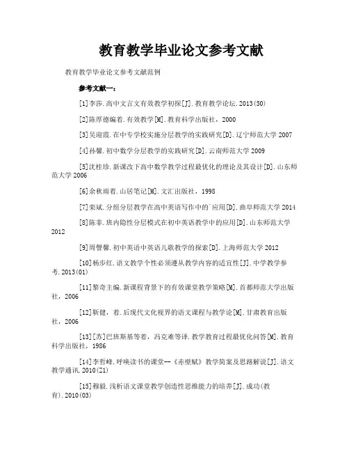 教育教学毕业论文参考文献