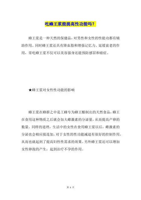 吃蜂王浆能提高性功能吗？