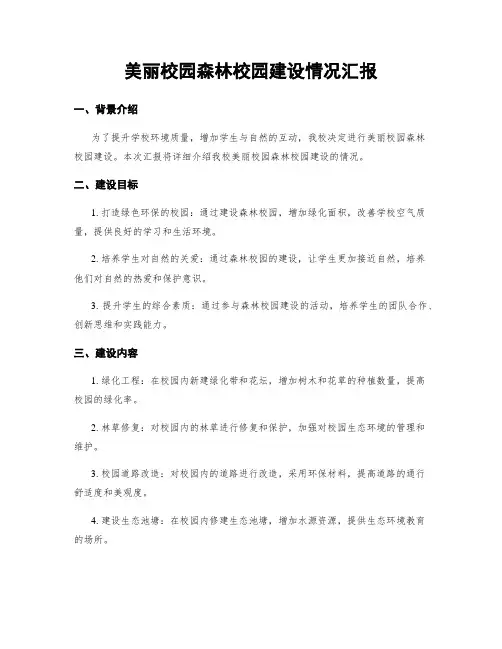 美丽校园森林校园建设情况汇报