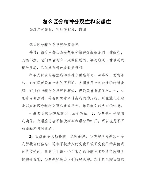 怎么区分精神分裂症和妄想症