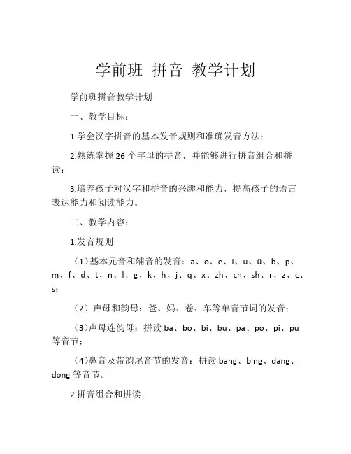 学前班 拼音 教学计划