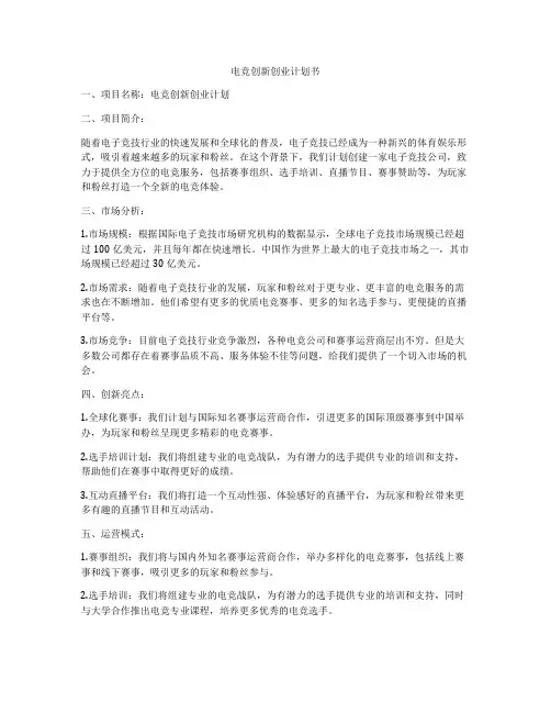 电竞创新创业计划书