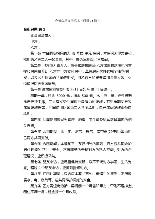 合租房屋合同范本（通用15篇）