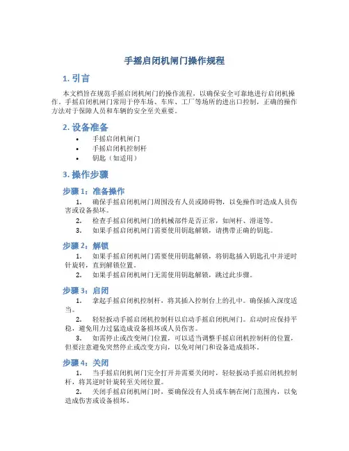 手摇启闭机闸门操作规程