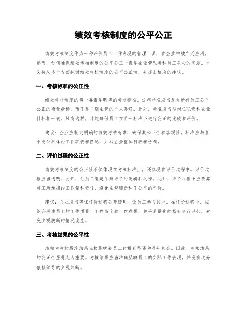 绩效考核制度的公平公正