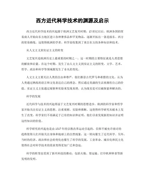西方近代科学技术的渊源及启示