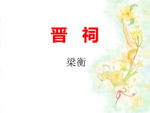 《晋祠》PPT
