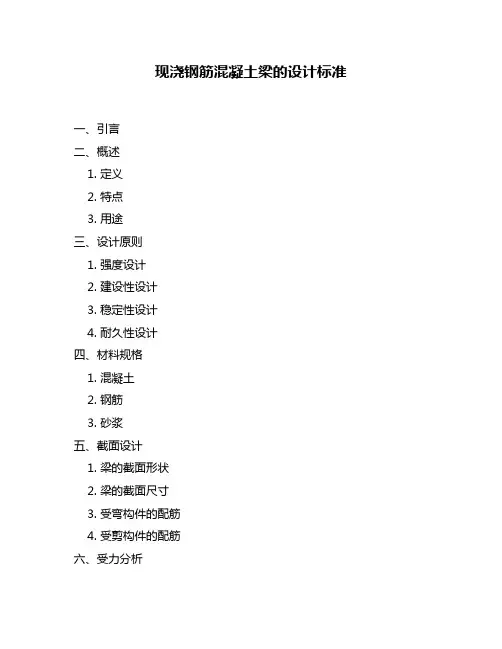 现浇钢筋混凝土梁的设计标准