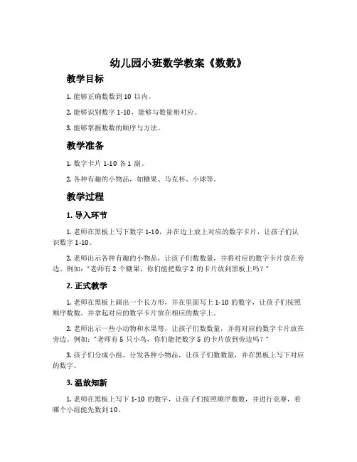 幼儿园小班数学教案《数数》含反思
