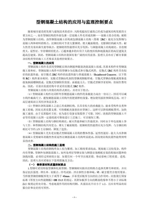 型钢混凝土结构的应用与监理控制要点